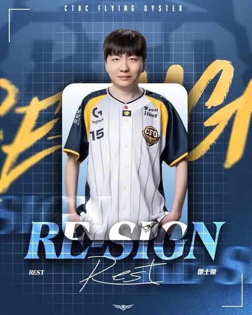 CFO发布人员变动公告：上单选手Rest续约成功